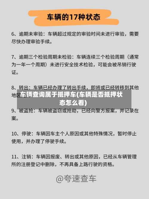 车辆查询属于抵押车(车辆是否抵押状态怎么看)-第1张图片