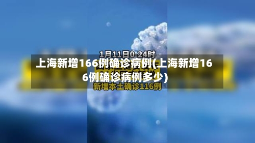 上海新增166例确诊病例(上海新增166例确诊病例多少)-第2张图片