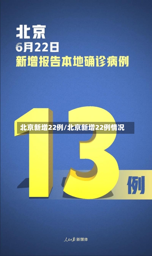 北京新增22例/北京新增22例情况-第2张图片