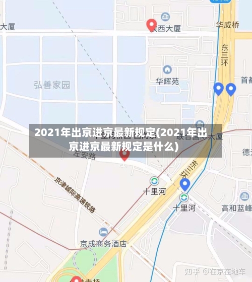 2021年出京进京最新规定(2021年出京进京最新规定是什么)-第3张图片