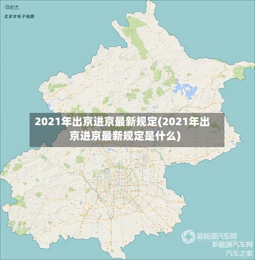 2021年出京进京最新规定(2021年出京进京最新规定是什么)-第2张图片