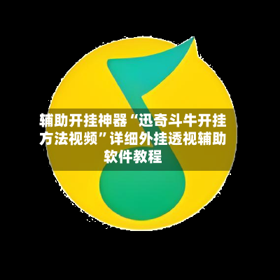 辅助开挂神器“迅奇斗牛开挂方法视频”详细外挂透视辅助软件教程-第3张图片