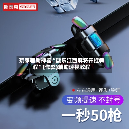 玩家辅助神器“微乐江西麻将开挂教程”(作弊)辅助透视教程-第2张图片