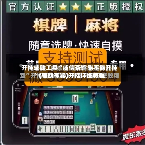 开挂辅助工具“威信茶馆能不能开挂	”(辅助神器)开挂详细教程-第2张图片
