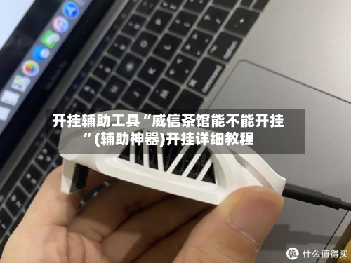 开挂辅助工具“威信茶馆能不能开挂”(辅助神器)开挂详细教程-第3张图片