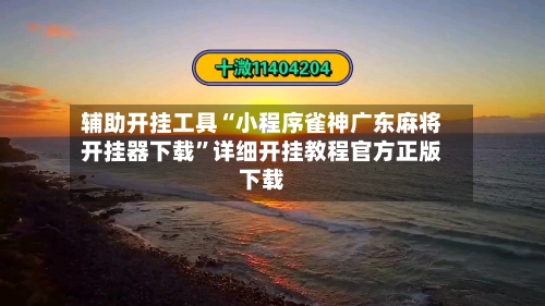 辅助开挂工具“小程序雀神广东麻将开挂器下载	”详细开挂教程官方正版下载-第2张图片