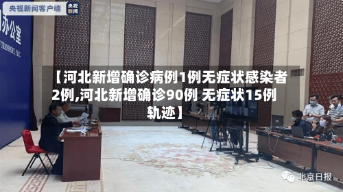 【河北新增确诊病例1例无症状感染者2例,河北新增确诊90例 无症状15例轨迹】-第1张图片