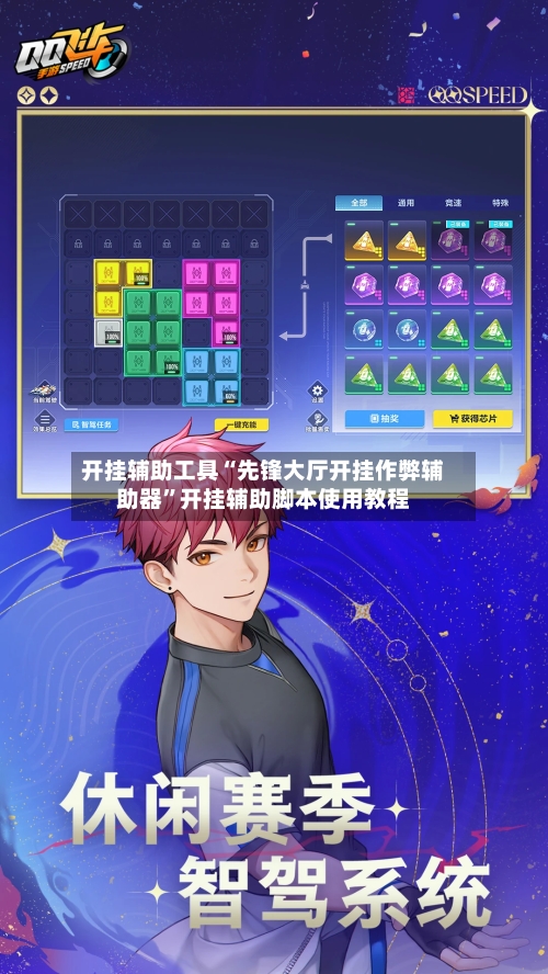 开挂辅助工具“先锋大厅开挂作弊辅助器”开挂辅助脚本使用教程-第1张图片