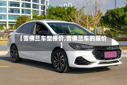 【雪佛兰车型报价,雪佛兰车的报价】-第1张图片