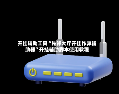 开挂辅助工具“先锋大厅开挂作弊辅助器	”开挂辅助脚本使用教程-第2张图片