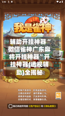 辅助开挂神器“微信雀神广东麻将开挂神器	”开挂神器{透视辅助}全揭秘-第1张图片