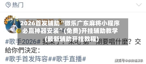 2026首发辅助“微乐广东麻将小程序必赢神器安装”(免费)开挂辅助教学(最新辅助开挂教程)-第1张图片