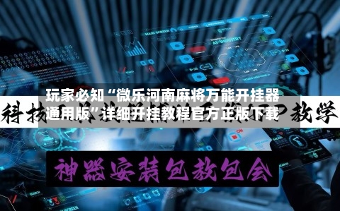 玩家必知“微乐河南麻将万能开挂器通用版	”详细开挂教程官方正版下载-第2张图片