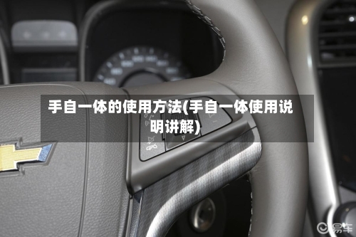 手自一体的使用方法(手自一体使用说明讲解)-第1张图片