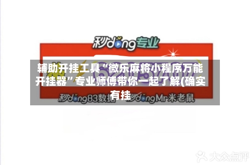 辅助开挂工具“微乐麻将小程序万能开挂器”专业师傅带你一起了解(确实有挂-第3张图片