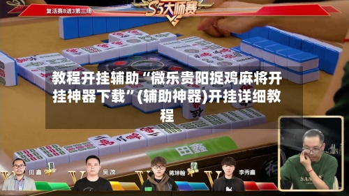 教程开挂辅助“微乐贵阳捉鸡麻将开挂神器下载”(辅助神器)开挂详细教程-第3张图片