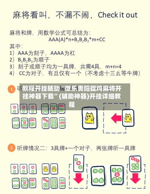 教程开挂辅助“微乐贵阳捉鸡麻将开挂神器下载	”(辅助神器)开挂详细教程-第2张图片