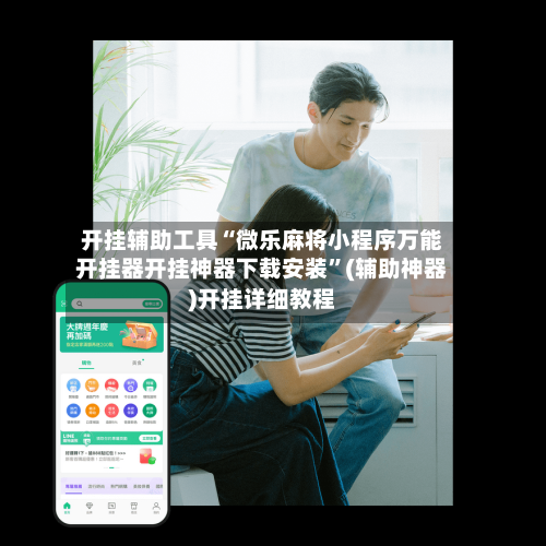 开挂辅助工具“微乐麻将小程序万能开挂器开挂神器下载安装”(辅助神器)开挂详细教程-第3张图片