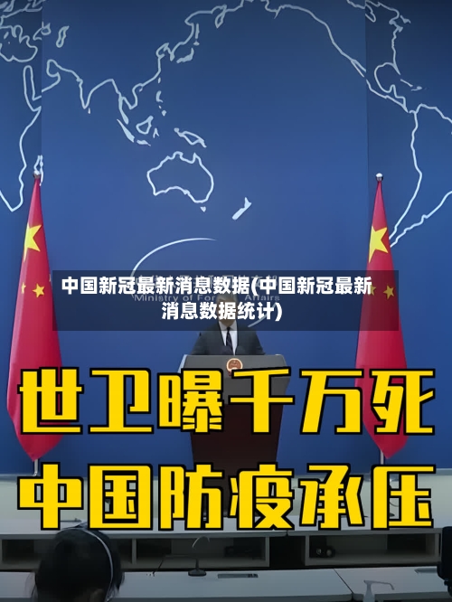 中国新冠最新消息数据(中国新冠最新消息数据统计)-第2张图片