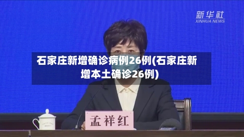 石家庄新增确诊病例26例(石家庄新增本土确诊26例)-第1张图片