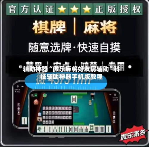 辅助神器“微乐麻将好友房辅助”科技辅助神器手机版教程-第2张图片