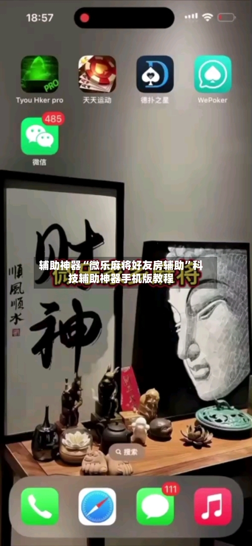 辅助神器“微乐麻将好友房辅助	”科技辅助神器手机版教程-第1张图片