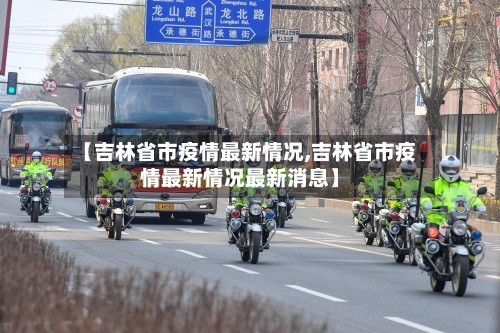 【吉林省市疫情最新情况,吉林省市疫情最新情况最新消息】-第2张图片