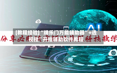 [教程经验]“牌乐门万能辅助器	”+透视挂”开挂辅助软件教程-第2张图片