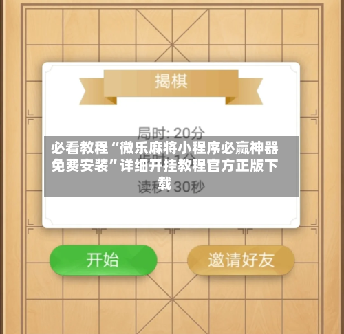 必看教程“微乐麻将小程序必赢神器免费安装”详细开挂教程官方正版下载-第3张图片