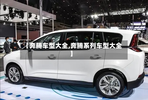 【奔腾车型大全,奔腾系列车型大全】-第2张图片