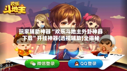 玩家辅助神器“欢乐斗地主外卦神器下载”开挂神器{透视辅助}全揭秘-第3张图片