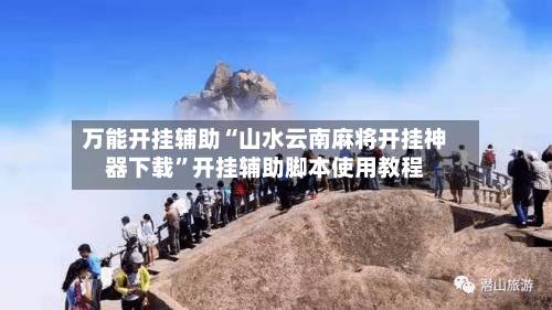 万能开挂辅助“山水云南麻将开挂神器下载	”开挂辅助脚本使用教程-第1张图片