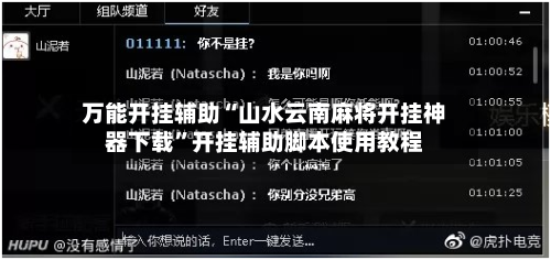 万能开挂辅助“山水云南麻将开挂神器下载”开挂辅助脚本使用教程-第2张图片