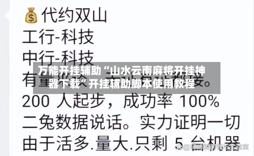 万能开挂辅助“山水云南麻将开挂神器下载”开挂辅助脚本使用教程-第3张图片