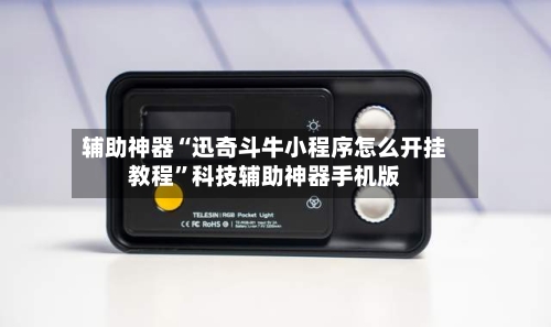 辅助神器“迅奇斗牛小程序怎么开挂教程”科技辅助神器手机版-第1张图片