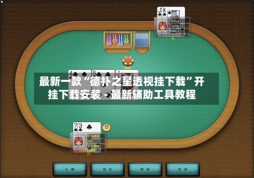 最新一款“德扑之星透视挂下载”开挂下载安装 - 最新辅助工具教程-第3张图片