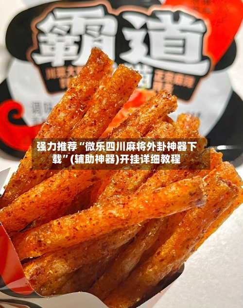 强力推荐“微乐四川麻将外卦神器下载”(辅助神器)开挂详细教程-第3张图片