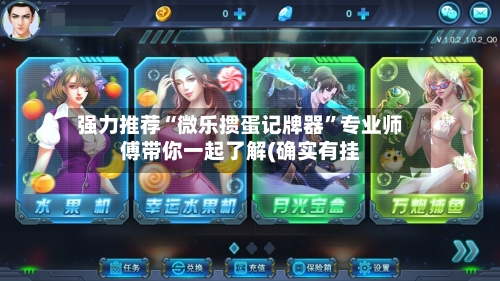 强力推荐“微乐掼蛋记牌器	”专业师傅带你一起了解(确实有挂-第1张图片