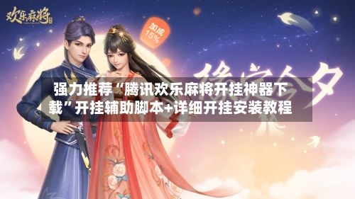 强力推荐“腾讯欢乐麻将开挂神器下载”开挂辅助脚本+详细开挂安装教程-第3张图片
