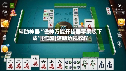 辅助神器“雀神万能开挂器苹果版下载”(作弊)辅助透视教程-第1张图片