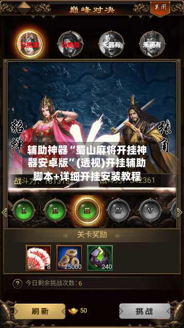 辅助神器“蜀山麻将开挂神器安卓版	”(透视)开挂辅助脚本+详细开挂安装教程-第1张图片