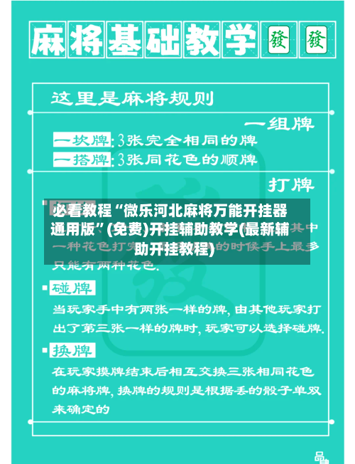 必看教程“微乐河北麻将万能开挂器通用版”(免费)开挂辅助教学(最新辅助开挂教程)-第2张图片