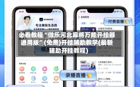必看教程“微乐河北麻将万能开挂器通用版	”(免费)开挂辅助教学(最新辅助开挂教程)-第1张图片