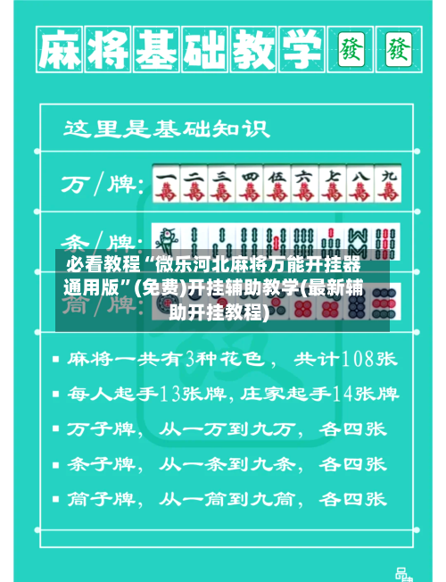 必看教程“微乐河北麻将万能开挂器通用版”(免费)开挂辅助教学(最新辅助开挂教程)-第3张图片