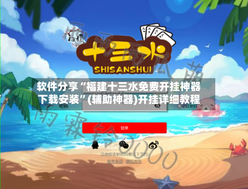 软件分享“福建十三水免费开挂神器下载安装	”(辅助神器)开挂详细教程-第1张图片