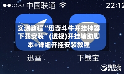 实测教程“迅奇斗牛开挂神器下载安装”(透视)开挂辅助脚本+详细开挂安装教程-第1张图片