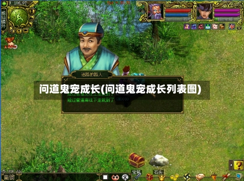 问道鬼宠成长(问道鬼宠成长列表图)-第1张图片