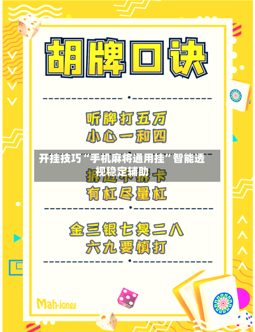 开挂技巧“手机麻将通用挂	”智能透视稳定辅助-第2张图片
