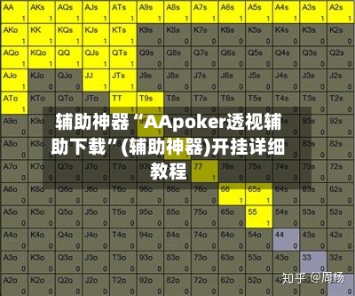 辅助神器“AApoker透视辅助下载	”(辅助神器)开挂详细教程-第2张图片