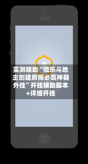 实测辅助“微乐斗地主创建房间必赢神器外挂”开挂辅助脚本+详细开挂-第3张图片